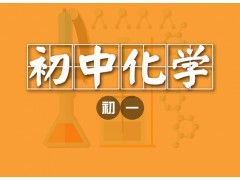 大連初一化學(xué)1對1個(gè)性化輔導(dǎo)課程-大連希格瑪培訓(xùn)學(xué)校|辦公、文教項(xiàng)目合作|辦公、文教|產(chǎn)品|中國黃頁網(wǎng)